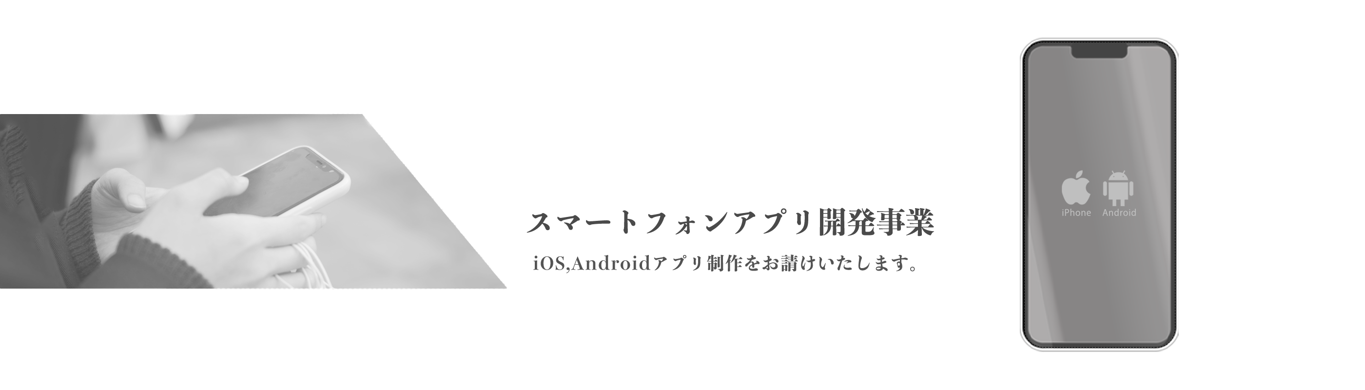 スマートフォン事業