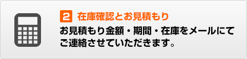 在庫確認とお見積もり